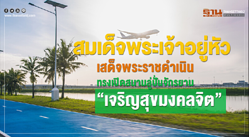 สมเด็จพระเจ้าอยู่หัวเสด็จพระราชดำเนินทรงเปิดสนามลู่ปั่นจักรยาน “เจริญสุขมงคลจิต” สมเด็จพระเจ้าอยู่หัวเสด็จพระราชดำเนินทรงเปิดสนามลู่ปั่นจักรยาน “เจริญสุขมงคลจิต”