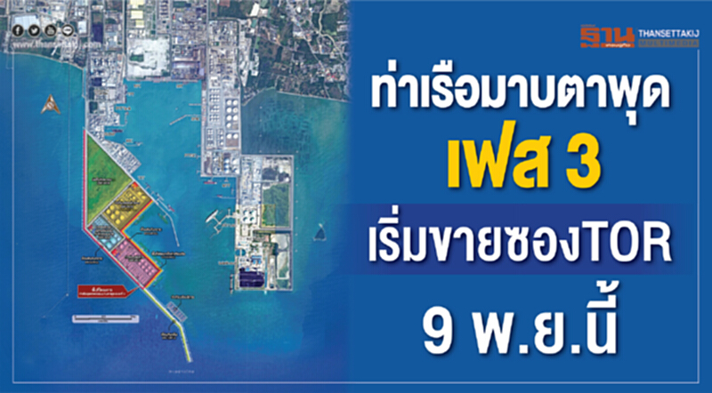 ท่าเรือมาบตาพุดเฟส3เริ่มขายซองTOR 9 พ.ย.นี้ ท่าเรือมาบตาพุดเฟส3เริ่มขายซองTOR 9 พ.ย.นี้