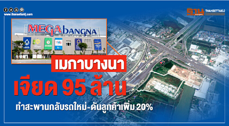 “เมกาบางนา”เจียด95ล้านทำสะพานกลับรถใหม่-ดันลูกค้าเพิ่ม20% “เมกาบางนา”เจียด95ล้านทำสะพานกลับรถใหม่-ดันลูกค้าเพิ่ม20%
