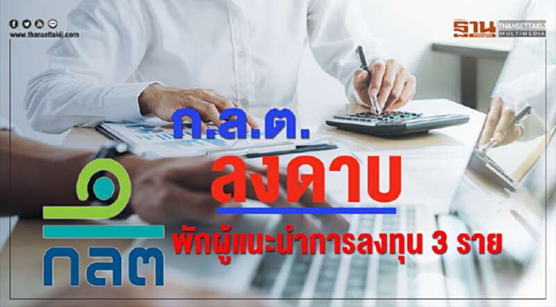 ก.ล.ต. ลงดาบพักผู้แนะนำการลงทุน 3 ราย ก.ล.ต. ลงดาบพักผู้แนะนำการลงทุน 3 ราย