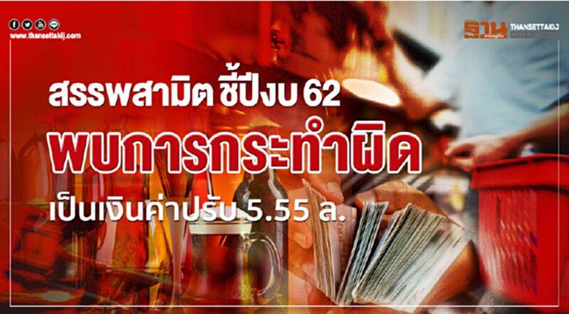 สรรพสามิตชี้ปีงบ 62 พบการกระทำผิดเป็นเงินค่าปรับ 5.55 ล. สรรพสามิตชี้ปีงบ 62 พบการกระทำผิดเป็นเงินค่าปรับ 5.55 ล.