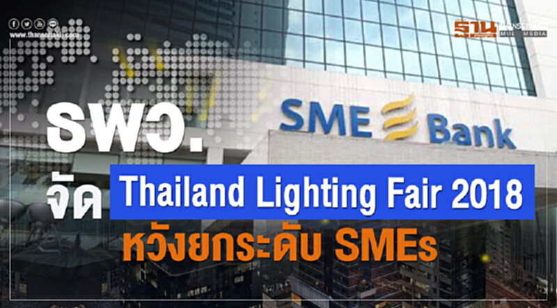 ธพว.จัด Thailand Lighting Fair 2018 หวังยกระดับ SMEs ธพว.จัด Thailand Lighting Fair 2018 หวังยกระดับ SMEs