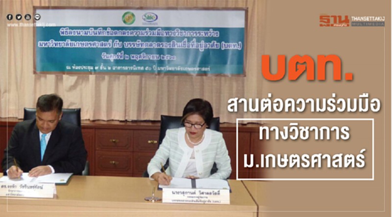 บตท.สานต่อความร่วมมือทางวิชาการ ม.เกษตร บตท.สานต่อความร่วมมือทางวิชาการ ม.เกษตร