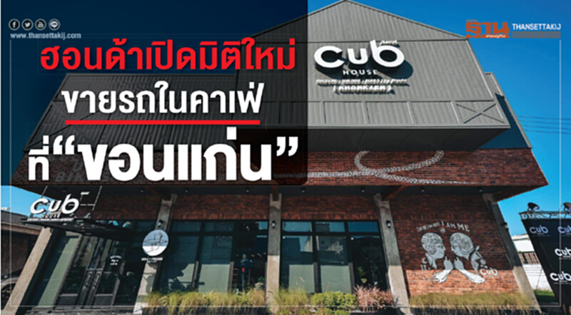 ฮอนด้าเปิดมิติใหม่ขายรถในคาเฟ่ที่“ขอนแก่น” ฮอนด้าเปิดมิติใหม่ขายรถในคาเฟ่ที่“ขอนแก่น”