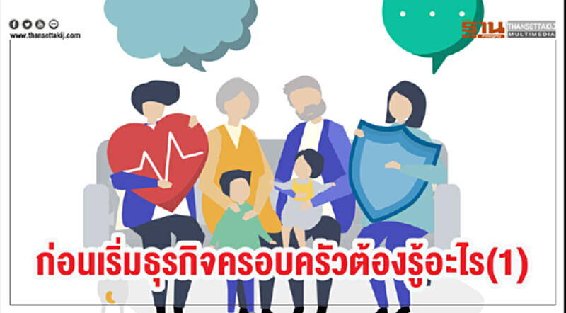 ก่อนเริ่มธุรกิจครอบครัวต้องรู้อะไร (1) ก่อนเริ่มธุรกิจครอบครัวต้องรู้อะไร (1)