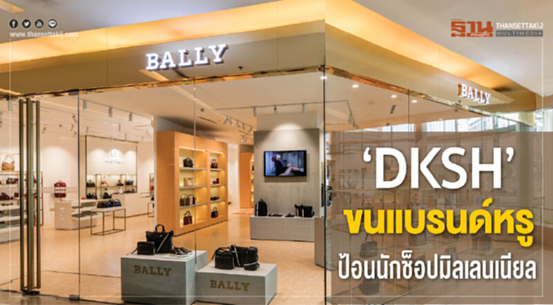 ‘DKSH’ขนแบรนด์หรูป้อนนักช็อปมิลเลนเนียล ‘DKSH’ขนแบรนด์หรูป้อนนักช็อปมิลเลนเนียล