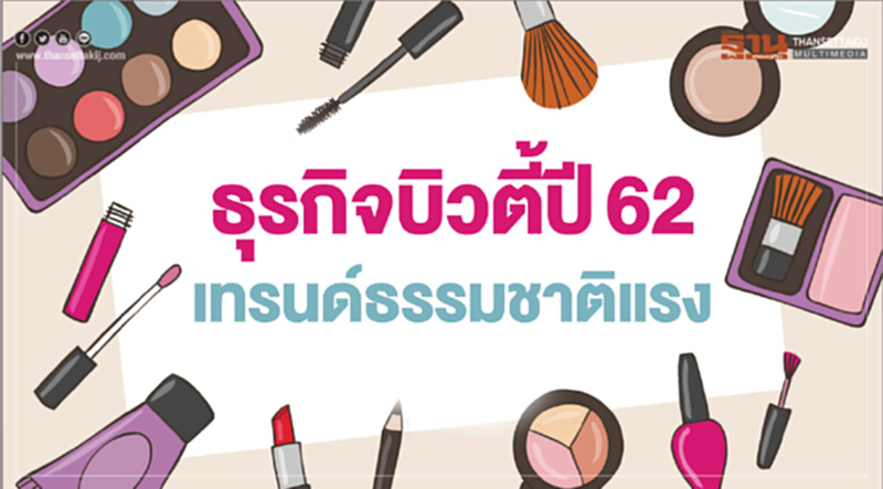 ธุรกิจบิวตี้ปี62เทรนด์ "ธรรมชาติ" แรง ธุรกิจบิวตี้ปี62เทรนด์ "ธรรมชาติ" แรง