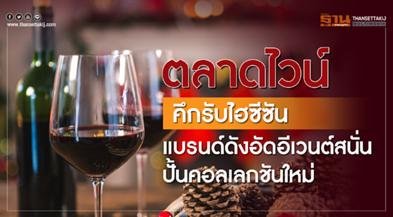 ตลาดไวน์คึกรับไฮซีซัน แบรนด์ดังอัดอีเวนต์สนั่น ปั้นคอลเลกชันใหม่ ตลาดไวน์คึกรับไฮซีซัน แบรนด์ดังอัดอีเวนต์สนั่น ปั้นคอลเลกชันใหม่