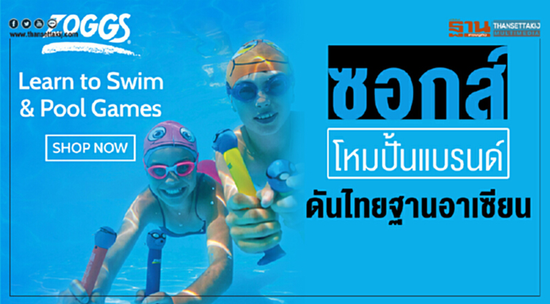 ซอกส์โหมปั้นแบรนด์ ดันไทยฐานอาเซียน ซอกส์โหมปั้นแบรนด์ ดันไทยฐานอาเซียน