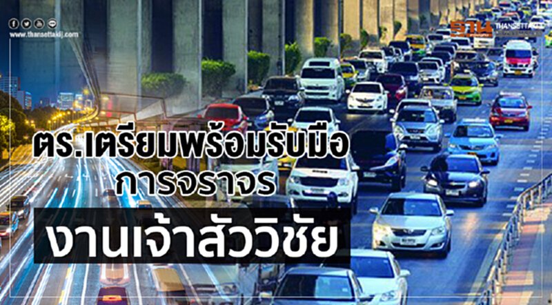 ตร.เตรียมพร้อมรับมือการจราจรงานเจ้าสัววิชัย ตร.เตรียมพร้อมรับมือการจราจรงานเจ้าสัววิชัย