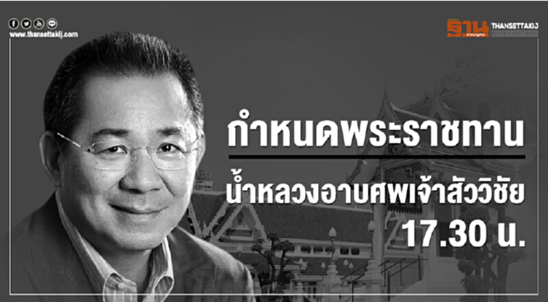 กำหนดพระราชทานน้ำหลวงอาบศพเจ้าสัววิชัย 17.30 น. กำหนดพระราชทานน้ำหลวงอาบศพเจ้าสัววิชัย 17.30 น.
