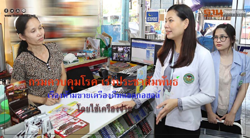 กรมควบคุมโรค ลงพื้นที่ประชาสัมพันธ์ประกาศฯ ฉบับใหม่ เรื่องห้ามขายเครื่องดื่มแอลกอฮอล์โดยวิธีการใช้เครื่องจ่ายเครื่องดื่มแอลกอฮอล์ในสถานที่หรือบริเวณร้านค้าสะดวกซื้อ พ.ศ.2561 กรมควบคุมโรค ลงพื้นที่ประชาสัมพันธ์ประกาศฯ ฉบับใหม่ เรื่องห้ามขายเครื่องดื่มแอลกอฮอล์โดยวิธีการใช้เครื่องจ่ายเครื่องดื่มแอลกอฮอล์ในสถานที่หรือบริเวณร้านค้าสะดวกซื้อ พ.ศ.2561