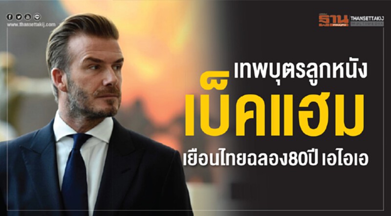 เทพบุตรลูกหนัง เบ็คแฮม เยือนไทยฉลอง 80 ปีเอไอเอ เทพบุตรลูกหนัง เบ็คแฮม เยือนไทยฉลอง 80 ปีเอไอเอ