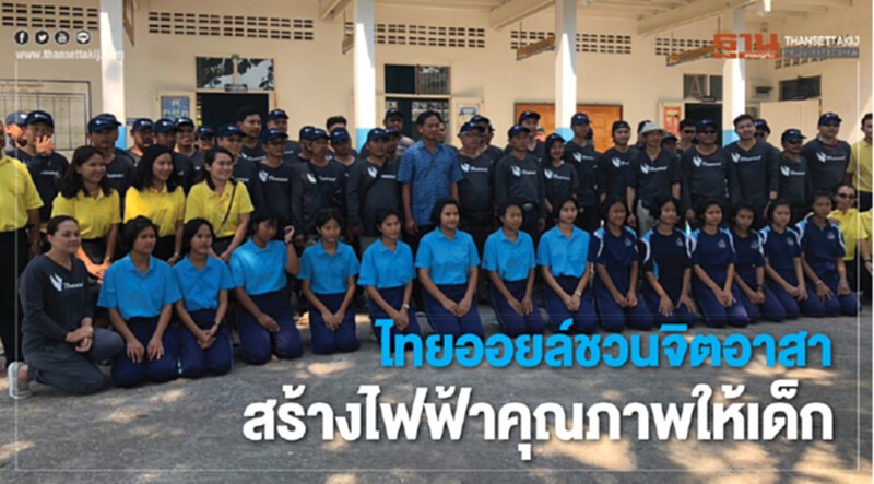ไทยออยล์ชวนจิตอาสาสร้างไฟฟ้าคุณภาพให้เด็ก ไทยออยล์ชวนจิตอาสาสร้างไฟฟ้าคุณภาพให้เด็ก