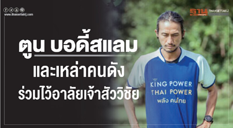 ตูน บอดี้สแลมและเหล่าคนดังร่วมไว้อาลัยเจ้าสัววิชัย ตูน บอดี้สแลมและเหล่าคนดังร่วมไว้อาลัยเจ้าสัววิชัย