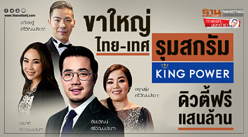 ทางออกนอกตำรา : ขาใหญ่ไทย-เทศรุมสกรัม คิงเพาเวอร์ ดิวตี้ฟรีแสนล้าน ทางออกนอกตำรา : ขาใหญ่ไทย-เทศรุมสกรัม คิงเพาเวอร์ ดิวตี้ฟรีแสนล้าน