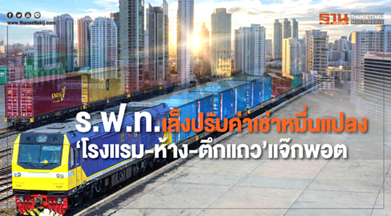 ร.ฟ.ท. เล็งปรับค่าเช่าหมื่นแปลง! "โรงแรม-ห้าง-ตึกแถว" แจ็กพอต ร.ฟ.ท. เล็งปรับค่าเช่าหมื่นแปลง! "โรงแรม-ห้าง-ตึกแถว" แจ็กพอต