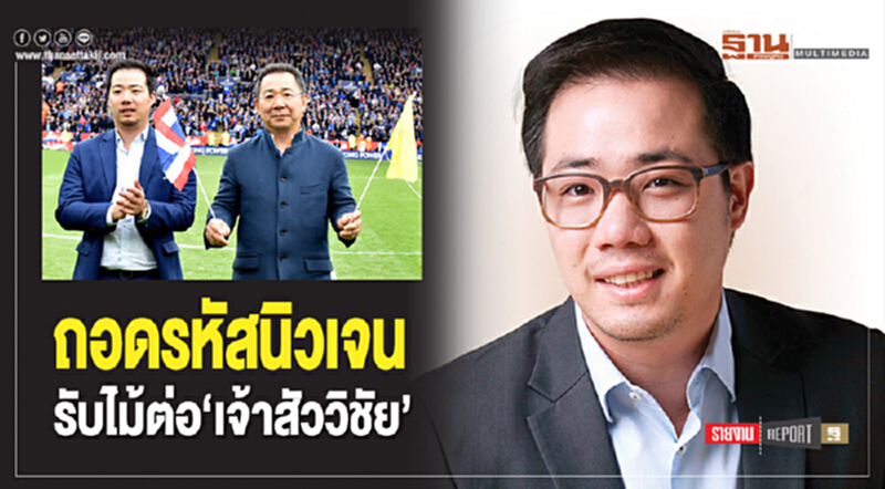 ถอดรหัสนิวเจน! รับไม้ต่อ 'เจ้าสัววิชัย' ถอดรหัสนิวเจน! รับไม้ต่อ 'เจ้าสัววิชัย'