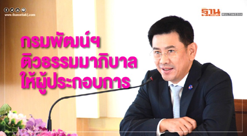 กรมพัฒน์ฯ ติวธรรมมาภิบาลให้ผู้ประกอบการ กรมพัฒน์ฯ ติวธรรมมาภิบาลให้ผู้ประกอบการ