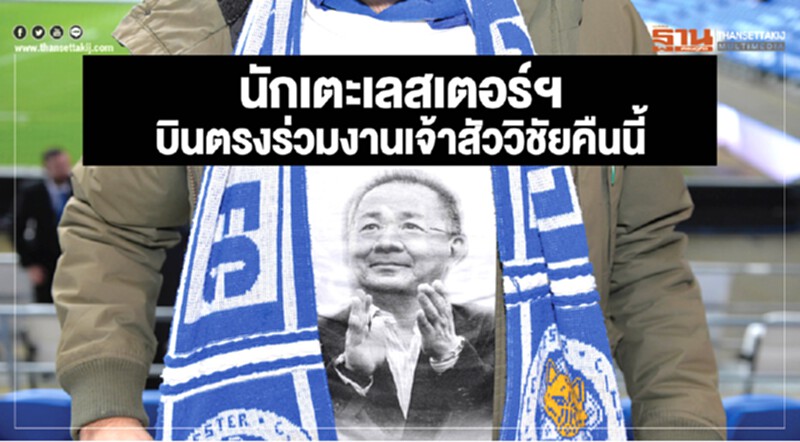 นักเตะเลสเตอร์ฯ บินตรงร่วมงาน "เจ้าสัววิชัย" คืนนี้ นักเตะเลสเตอร์ฯ บินตรงร่วมงาน "เจ้าสัววิชัย" คืนนี้