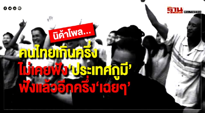 'นิด้าโพล' สำรวจคนไทยกว่าครึ่ง ไม่เคยฟัง "ประเทศกูมี" ฟังแล้วอีกครึ่ง "เฉย ๆ" 'นิด้าโพล' สำรวจคนไทยกว่าครึ่ง ไม่เคยฟัง "ประเทศกูมี" ฟังแล้วอีกครึ่ง "เฉย ๆ"