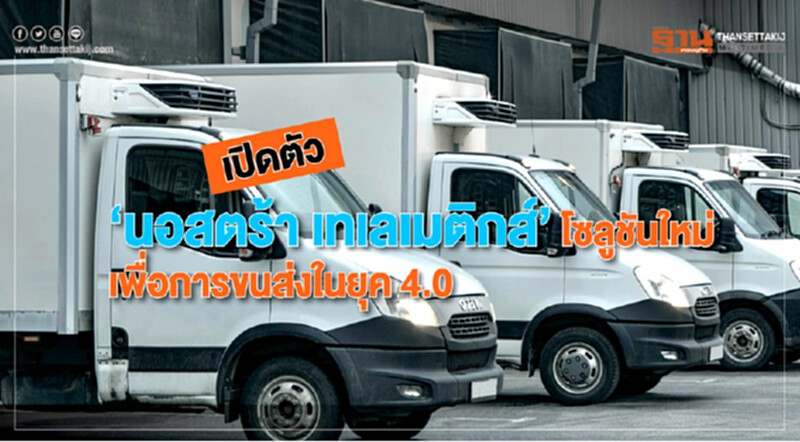 เปิดตัว "นอสตร้า เทเลเมติกส์" โซลูชันใหม่เพื่อการขนส่งในยุค 4.0 เปิดตัว "นอสตร้า เทเลเมติกส์" โซลูชันใหม่เพื่อการขนส่งในยุค 4.0