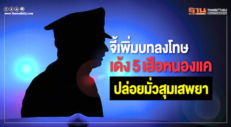 จี้เพิ่มบทลงโทษ! เด้ง 5 เสือหนองแค ปล่อยมั่วสุมเสพยา จี้เพิ่มบทลงโทษ! เด้ง 5 เสือหนองแค ปล่อยมั่วสุมเสพยา