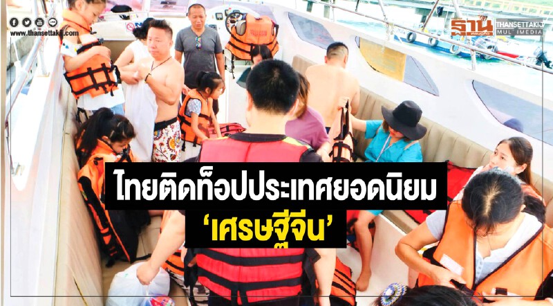 'ไทย' ติดท็อปประเทศยอดนิยม "เศรษฐีจีน" !! 'ไทย' ติดท็อปประเทศยอดนิยม "เศรษฐีจีน" !!