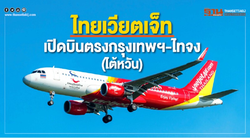 "ไทยเวียตเจ็ท" เปิดบินตรง "กรุงเทพฯ–ไทจง" (ไต้หวัน) "ไทยเวียตเจ็ท" เปิดบินตรง "กรุงเทพฯ–ไทจง" (ไต้หวัน)