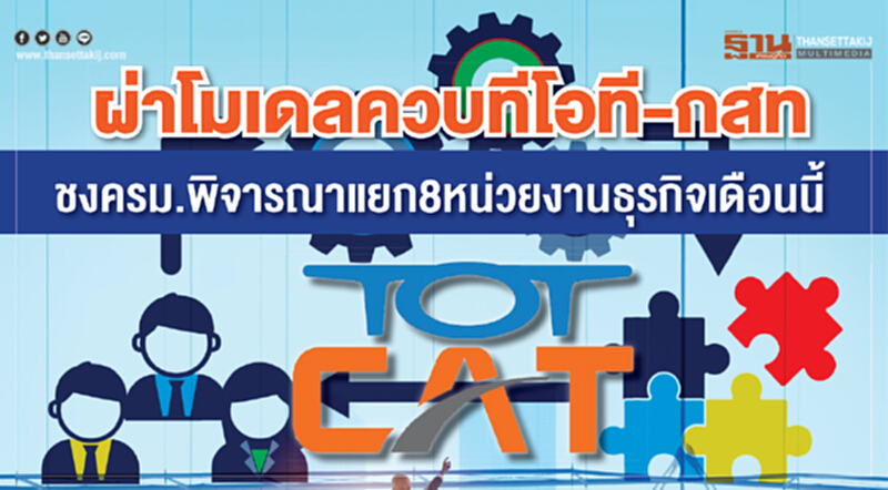 ผ่าโมเดล! ควบ "ทีโอที-กสท" ชง ครม. พิจารณาแยก 8 หน่วยงานธุรกิจ เดือนนี้ ผ่าโมเดล! ควบ "ทีโอที-กสท" ชง ครม. พิจารณาแยก 8 หน่วยงานธุรกิจ เดือนนี้
