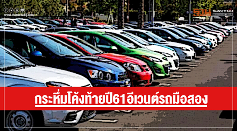 "อีเวนต์รถมือสอง" กระหึ่มท้ายปี!! "อีเวนต์รถมือสอง" กระหึ่มท้ายปี!!