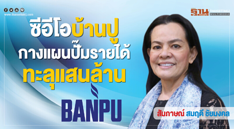 "ซีอีโอบ้านปู" กางแผน! ปั๊มรายได้ทะลุแสนล้าน "ซีอีโอบ้านปู" กางแผน! ปั๊มรายได้ทะลุแสนล้าน