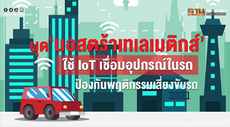 ผุด‘นอสตร้าเทเลเมติกส์’ เชื่อมอุปกรณ์ในรถ-ป้องกันพฤติกรรมเสี่ยงขับรถ ผุด‘นอสตร้าเทเลเมติกส์’ เชื่อมอุปกรณ์ในรถ-ป้องกันพฤติกรรมเสี่ยงขับรถ