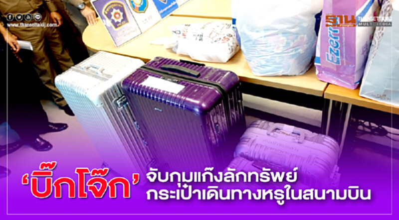 "บิ๊กโจ๊ก" จับกุมแก๊งลักทรัพย์กระเป๋าเดินทางหรูในสนามบิน!! "บิ๊กโจ๊ก" จับกุมแก๊งลักทรัพย์กระเป๋าเดินทางหรูในสนามบิน!!