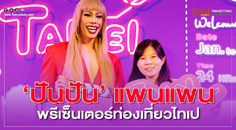 ดึง 'ปันปัน' แพนแพน พรีเซ็นเตอร์ท่องเที่ยวไทเป ดึง 'ปันปัน' แพนแพน พรีเซ็นเตอร์ท่องเที่ยวไทเป