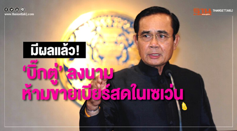 มีผลแล้ว "บิ๊กตู่" ลงนามประกาศ "ห้ามขายเบียร์สดในเซเว่นฯ" มีผลแล้ว "บิ๊กตู่" ลงนามประกาศ "ห้ามขายเบียร์สดในเซเว่นฯ"