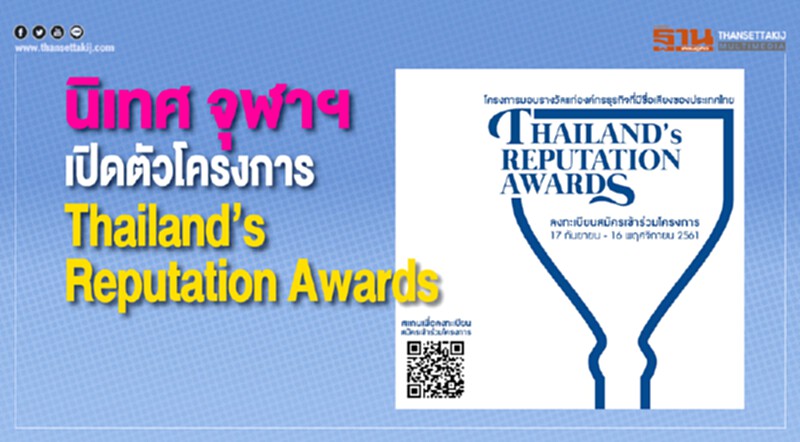 "นิเทศ จุฬาฯ" เปิดตัวโครงการ Thailand’s Reputation Awards "นิเทศ จุฬาฯ" เปิดตัวโครงการ Thailand’s Reputation Awards