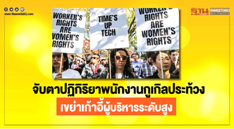 จับตาปฏิกิริยา "พนักงานกูเกิล" ประท้วง! เขย่าเก้าอี้ผู้บริหารระดับสูง จับตาปฏิกิริยา "พนักงานกูเกิล" ประท้วง! เขย่าเก้าอี้ผู้บริหารระดับสูง