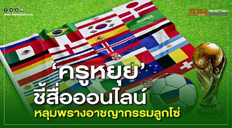 "ครูหยุย" ชี้! สื่อออนไลน์หลุมพรางอาชญากรรมลูกโซ่ "ครูหยุย" ชี้! สื่อออนไลน์หลุมพรางอาชญากรรมลูกโซ่