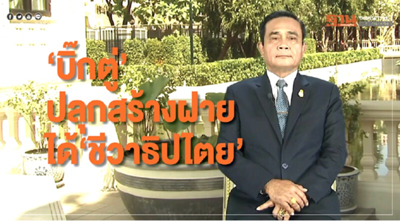 "บิ๊กตู่" ปลุกสร้างฝายได้ "ชีวาธิปไตย" "บิ๊กตู่" ปลุกสร้างฝายได้ "ชีวาธิปไตย"