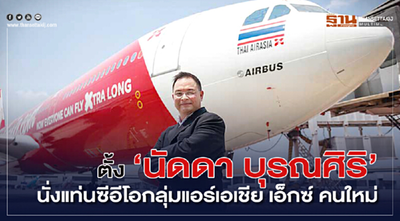 ตั้ง "นัดดา บุรณศิริ" นั่งแท่นซีอีโอกลุ่ม "แอร์เอเชีย เอ็กซ์" คนใหม่ ตั้ง "นัดดา บุรณศิริ" นั่งแท่นซีอีโอกลุ่ม "แอร์เอเชีย เอ็กซ์" คนใหม่