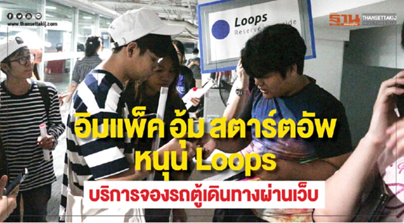'อิมแพ็ค' อุ้มสตาร์ตอัพ! หนุน Loops บริการจองรถตู้เดินทางผ่านเว็บ 'อิมแพ็ค' อุ้มสตาร์ตอัพ! หนุน Loops บริการจองรถตู้เดินทางผ่านเว็บ