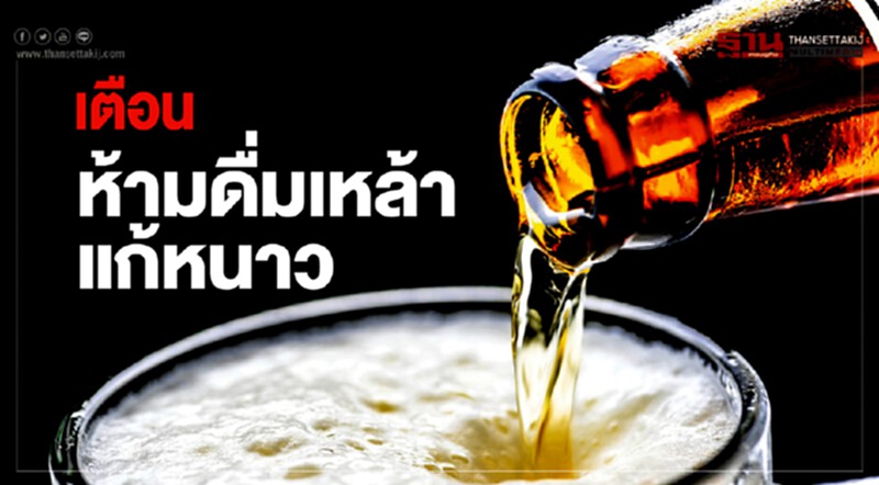 เตือน! ห้ามดื่ม 'เหล้า' แก้หนาว เตือน! ห้ามดื่ม 'เหล้า' แก้หนาว