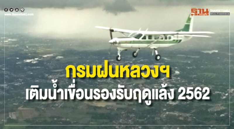 กรมฝนหลวงฯ เติมน้ำเขื่อนรองรับฤดูแล้ง 2562 กรมฝนหลวงฯ เติมน้ำเขื่อนรองรับฤดูแล้ง 2562