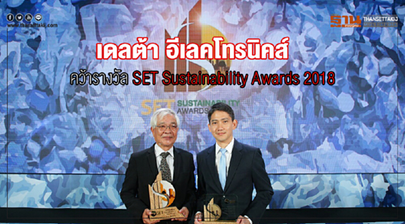 เดลต้า อีเลคโทรนิคส์ คว้ารางวัล SET Sustainability Awards 2018 เดลต้า อีเลคโทรนิคส์ คว้ารางวัล SET Sustainability Awards 2018