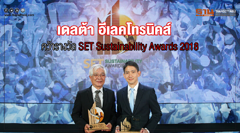 เดลต้า อีเลคโทรนิคส์ คว้ารางวัล SET Sustainability Awards 2018