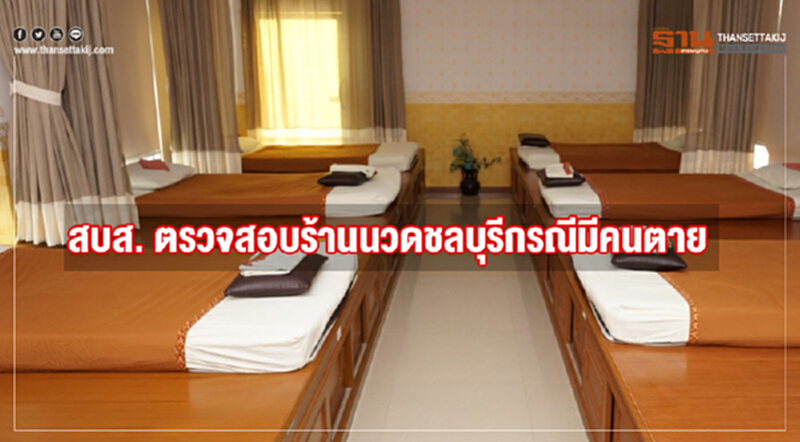 สบส. ตรวจสอบร้านนวดชลบุรีกรณีมีคนตาย สบส. ตรวจสอบร้านนวดชลบุรีกรณีมีคนตาย