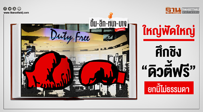 ตื้น-ลึก-หนา-บาง | ใหญ่ฟัดใหญ่ ศึกชิง "ดิวตี้ฟรี" ยกนี้ไม่ธรรมดา ตื้น-ลึก-หนา-บาง | ใหญ่ฟัดใหญ่ ศึกชิง "ดิวตี้ฟรี" ยกนี้ไม่ธรรมดา