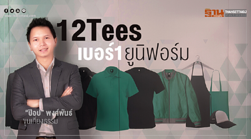 "12Tees" เบอร์ 1 ยูนิฟอร์ม! บนแพลตฟอร์มออนไลน์ กับเป้าท้าทายอีก 5 ปี โต 35 เท่า "12Tees" เบอร์ 1 ยูนิฟอร์ม! บนแพลตฟอร์มออนไลน์ กับเป้าท้าทายอีก 5 ปี โต 35 เท่า