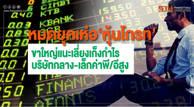 หมดยุคเห่อ‘หุ้นโกรท’ หมดยุคเห่อ‘หุ้นโกรท’